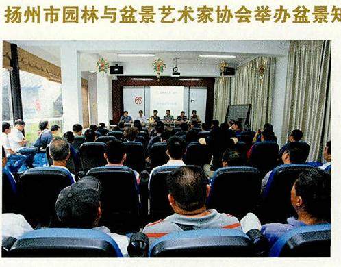 扬州市园林与盆景艺术家协会举办盆景知识讲座