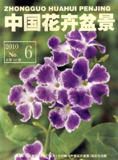 欣闻《花木盆景》杂志三十华诞，在此表示衷心的祝贺