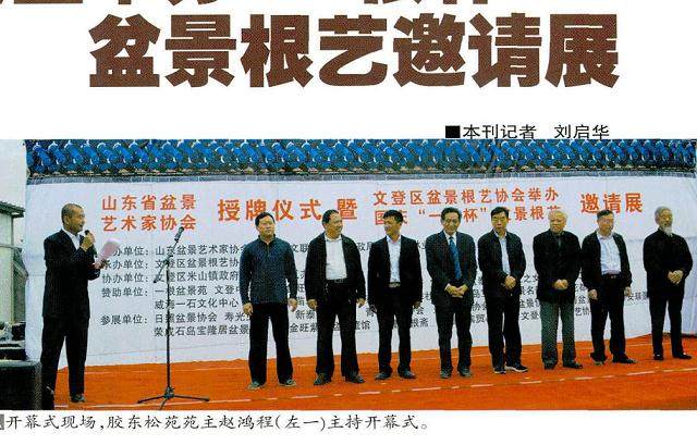 山东盆景艺术家协会授牌仪式盛大开幕