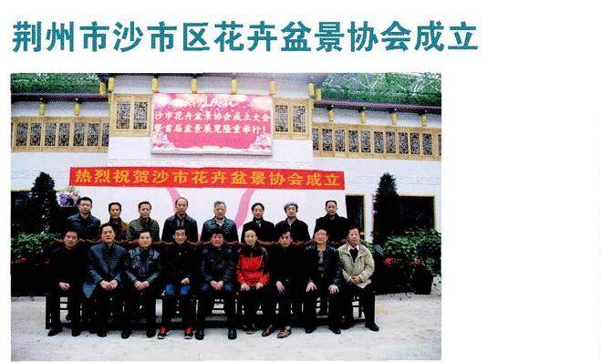 荆州盆景协会在江南春生态园召开成立大会