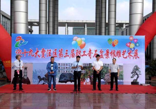 喜迎十九大贾汪区第三届职工奇石盆景根雕艺术展举行