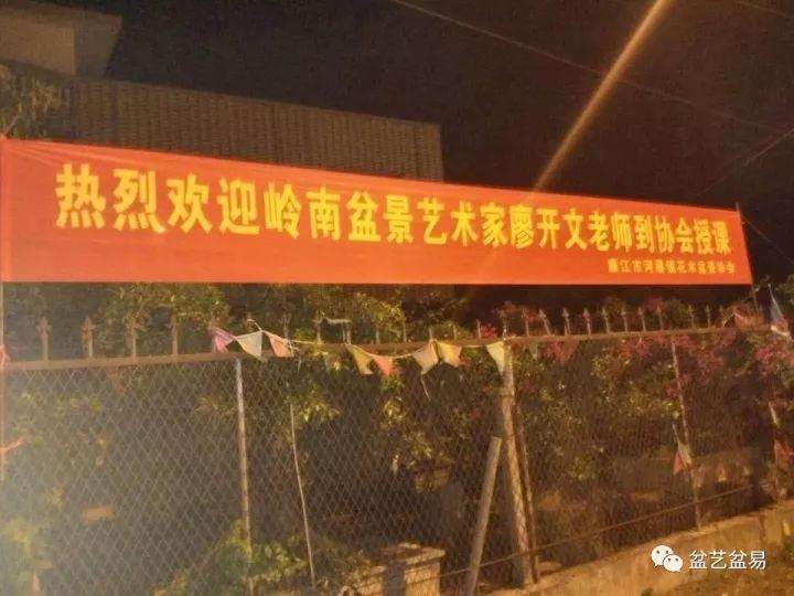 廉江市河唇镇花木盆景协会秋季盆景培训班胜利召开