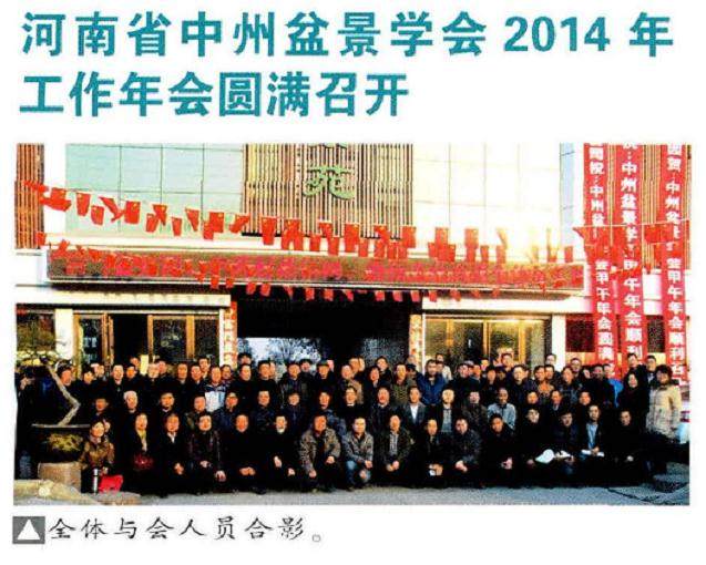 河南省中州盆景学会2014年工作年会圆满召开