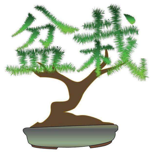 日本历代盆景名家