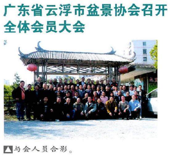 广东省云浮盆景协会召开全体会员大会