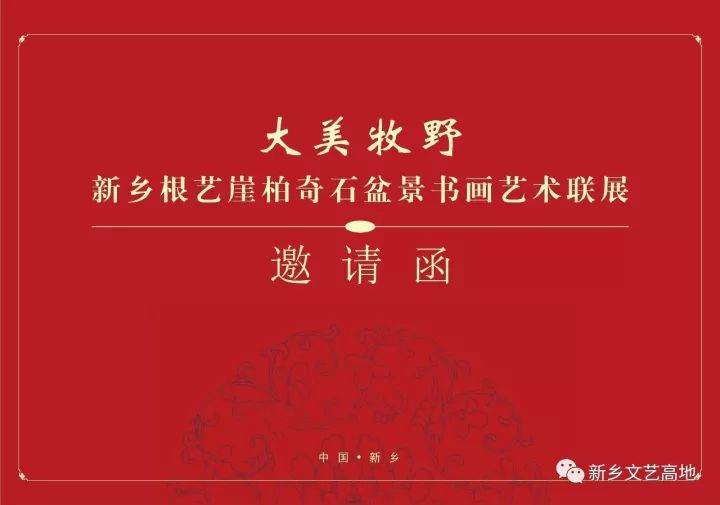 新乡盆景书画艺术联展将于10月27日隆重开幕