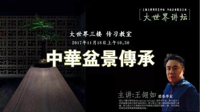 大世界讲坛邀请园艺学家王翖如 为您讲述中华盆景传承