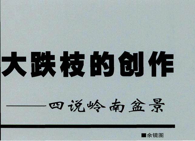 通过3个做法来培植刨作岭南盆景的大跌枝?