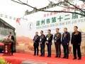 温州市第十二届盆景博览会开幕仪式在金乡博物馆广场隆重举行