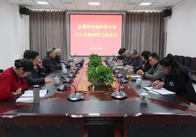 郑州市老干部花卉盆景协会召开十九大精神学习座谈会