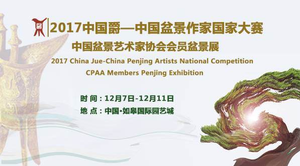 中国爵黑剪刀世界盆景作家制作邀请展