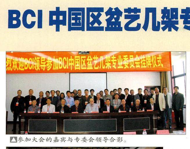 中国盆景委员会盆艺几架专业委员会在宜兴挂牌成立