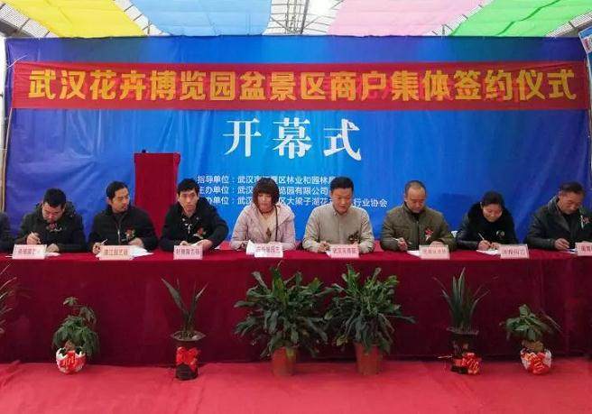 武汉花卉博览园盆景区集体签约仪式在招商中心隆重举行