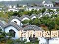 润松园是临沂市著名企业家范遵厚先生的私家盆景园