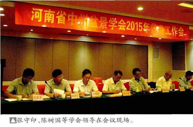 河南省中州盆景学会2015年常务工作会议在信阳召开