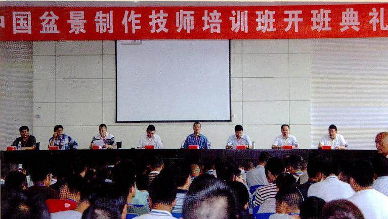 沭阳举办此次首届中国盆景技师培训班