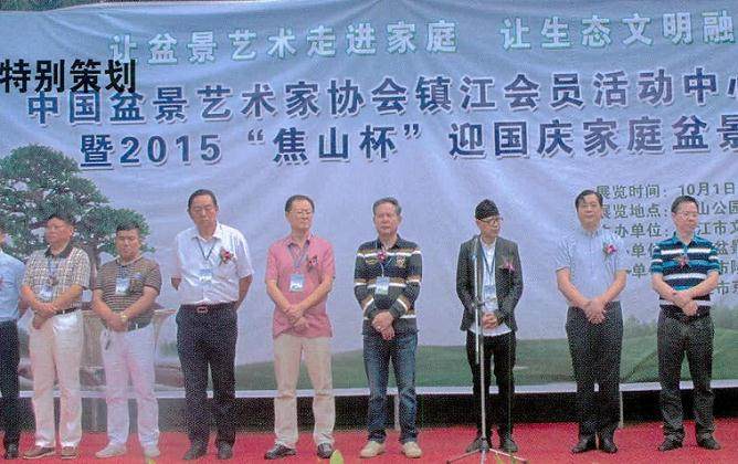 镇江市举办2015&ldquo;焦山杯&rdquo;迎国庆家庭盆景展