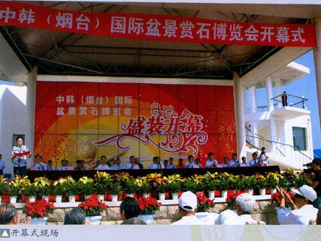 烟台市盆景艺术协会承办的中韩国际盆景赏石博览会