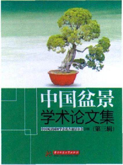 盆景新书: 《中国盆景学术论文集》 48.00元