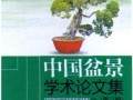 盆景新书 《中国盆景学术论文集》 48.00元
