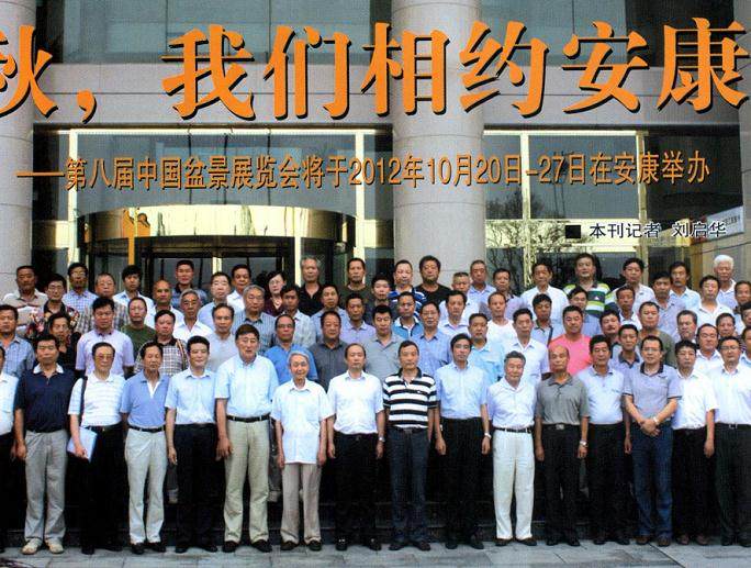 2012年7月 第八届中国盆景展览筹备工作会议在安康召开