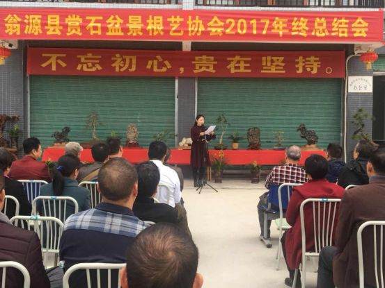 翁源县赏石盆景根艺协会2017年终总结会圆满结束！