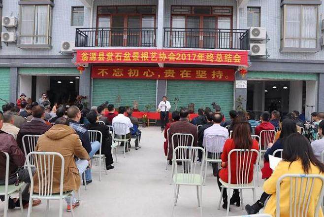 翁源县赏石盆景根艺协会2017年终总结会圆满结束！