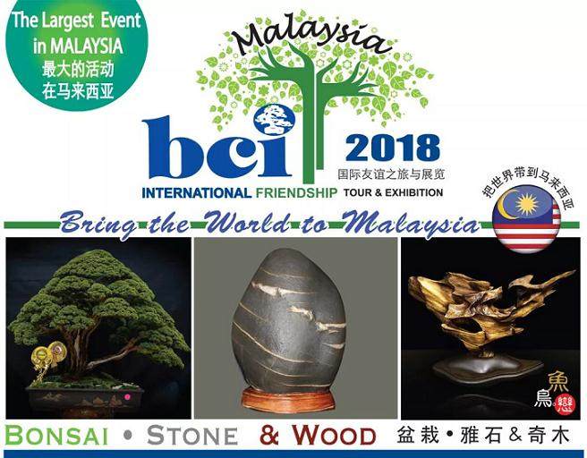 2018马来西亚BCI国际盆景展-组团观展开始报名