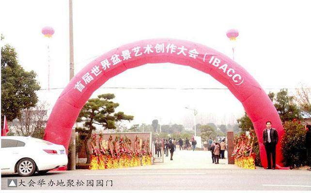 盆景乐园网站站长郑志林在闭幕式上致辞