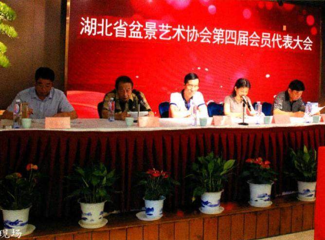 湖北盆景艺术协会在武汉市汉阳区香榭琴台召开