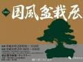 国际盆景情报谍照-第92回日本国风盆景展
