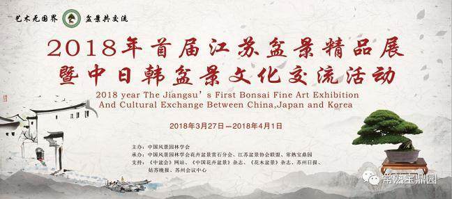 2018年首届江苏中日韩盆景文化交流活动