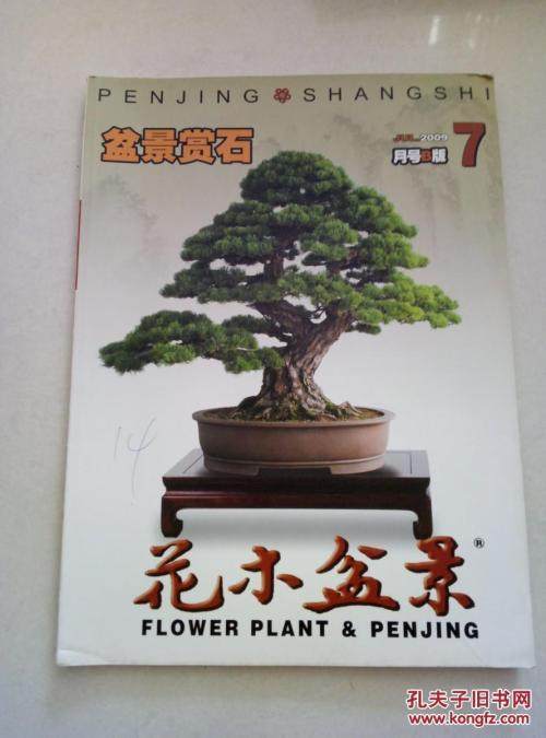 我爱上了盆景 并连续订阅《花木盆景》杂志7年