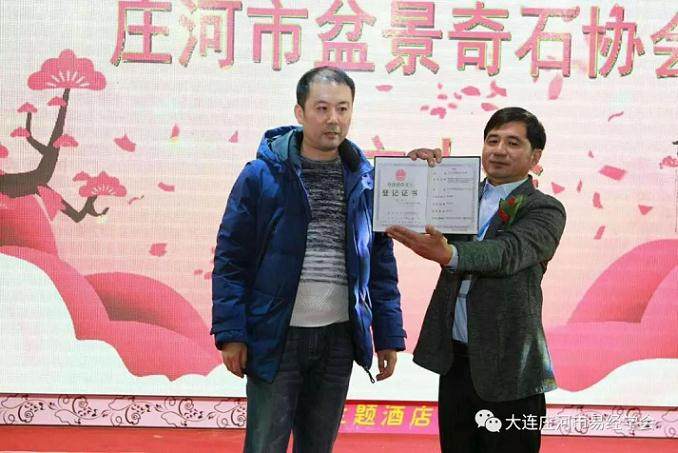 庄河盆景奇石协会成立大会花絮