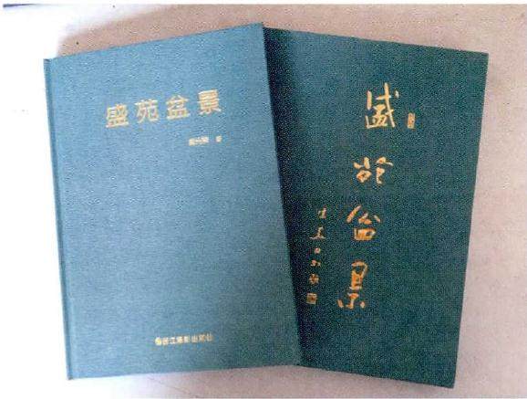浙江盆景艺术大师盛光荣先生的新书《盛苑盆景》