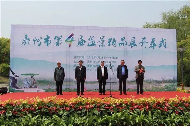 泰州市第四届盆景精品展在泰山公园开幕