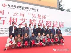 云南昊龙杯盆景精品邀请展盛大开幕