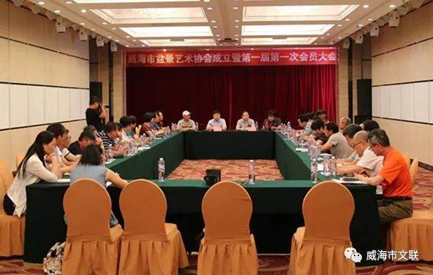 威海盆景艺术协会的第一次会议