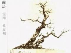 岭南盆景大师孔泰初手绘盆景