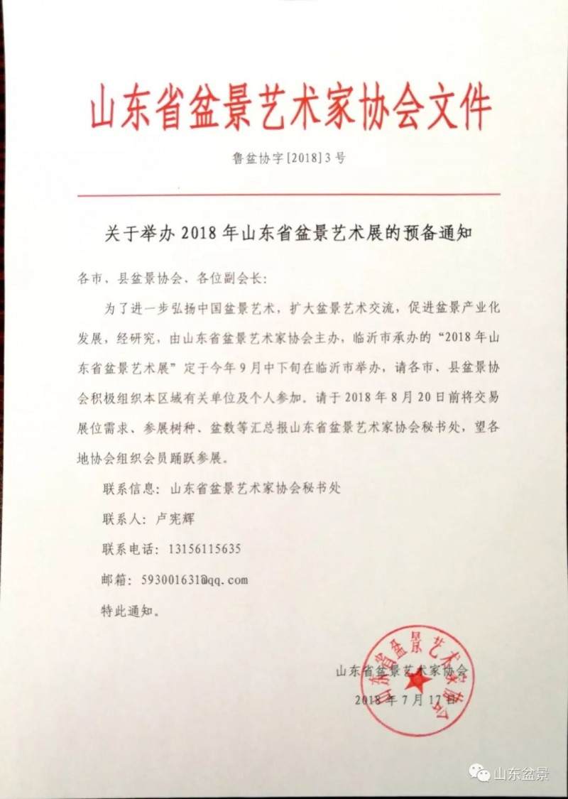 关于举办2018年山东省盆景艺术展的预备通知