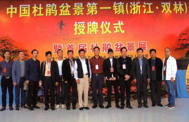 中国杜鹃盆景第一镇授牌及盆景展在浙江双林举办