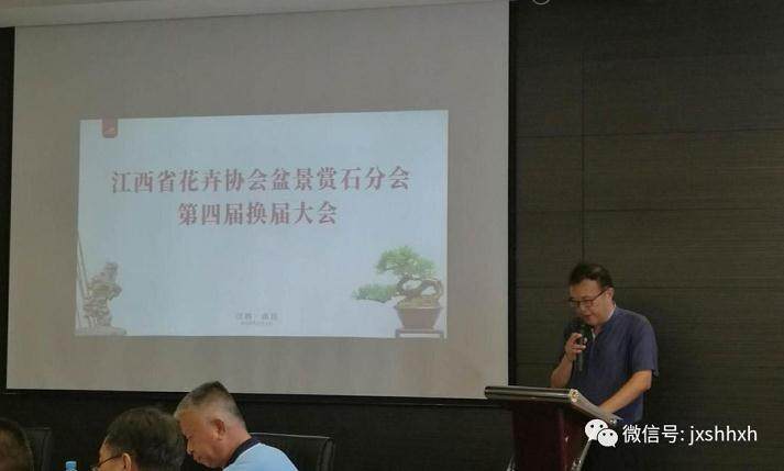 江西花卉协会盆景分会第四届换届选举大会