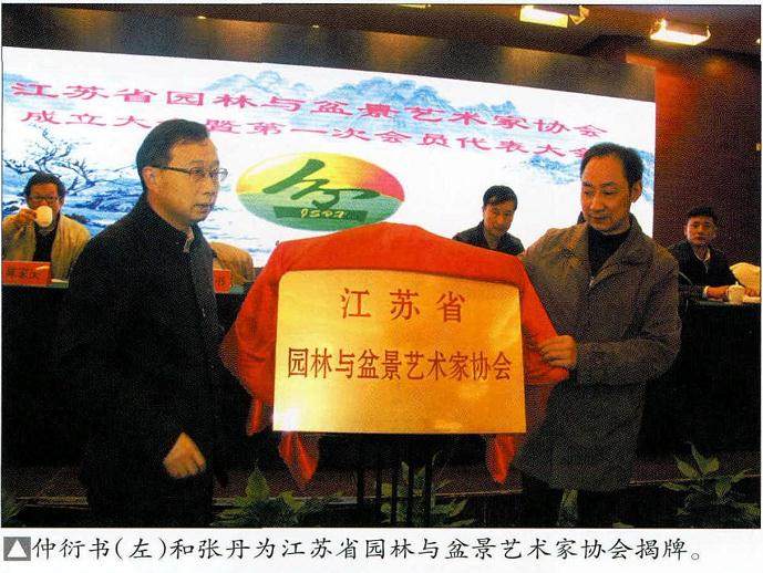 盆景艺术家协会成立大会在扬州隆重召开