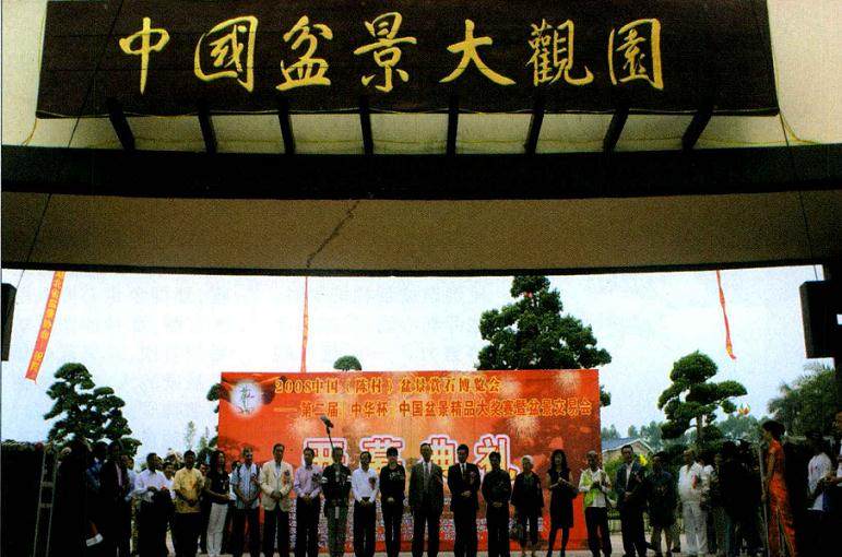 第二届中国盆景精品大奖赛暨盆景交易会