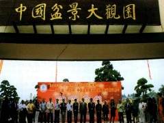 第二届中国盆景精品大奖赛暨盆景交易会