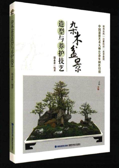 《杂木盆景造型与养护技艺》前言