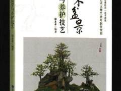 《杂木盆景造型与养护技艺》前言