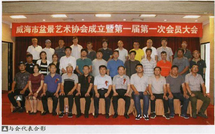 威海盆景艺术协会成立里第一届大会