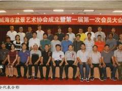 威海市盆景艺术协会成立里第一届大会