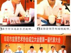 阜阳市盆景艺术协会成立大会在富丽华大酒店举行